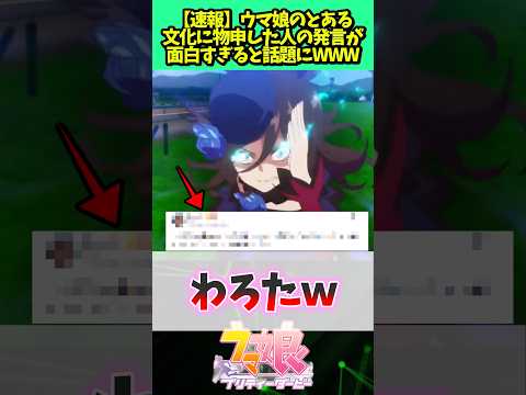 ウマ娘のとある文化に物申す #ウマ娘 #ウマ娘プリティーダービー