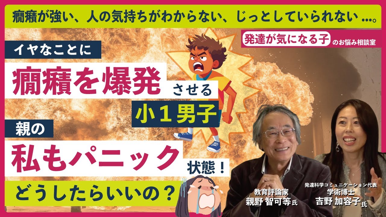親野 智可等氏 × 吉野 加容子氏対談 「イヤなことに癇癪を爆発させる小１男子。親の私もパニック状態！どうしたらいいの？」