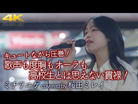 【 歌うま 】キュートながら圧巻！歌声も度胸もオーラも高校生と思えない貫禄が！   ミチヲユケ / 緑黄色社会（ covered by 桜田ミレイ ）4K映像