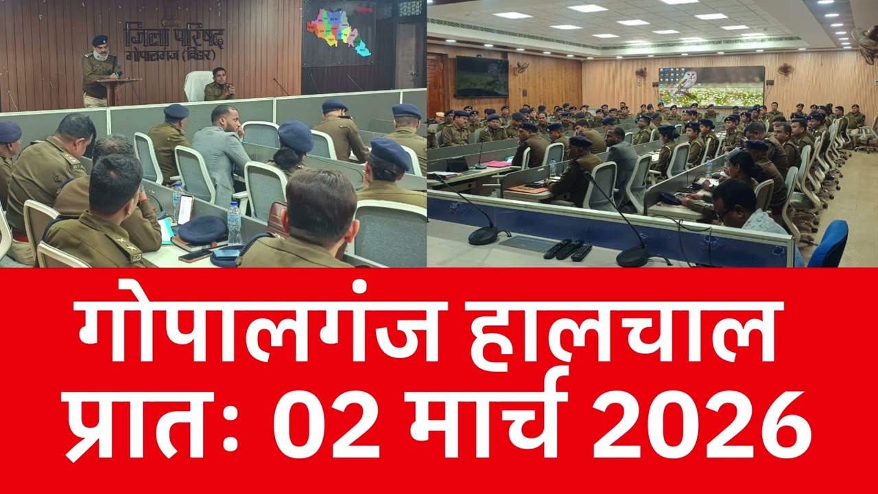 गोपालगंज प्रातः 02 मार्च 2026 हालचाल  | गोपालगंज के दिनभर का हालचाल | EXTENDED