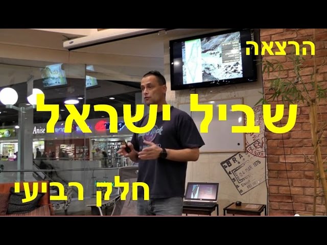 הרצאה שביל ישראל - חלק רביעי