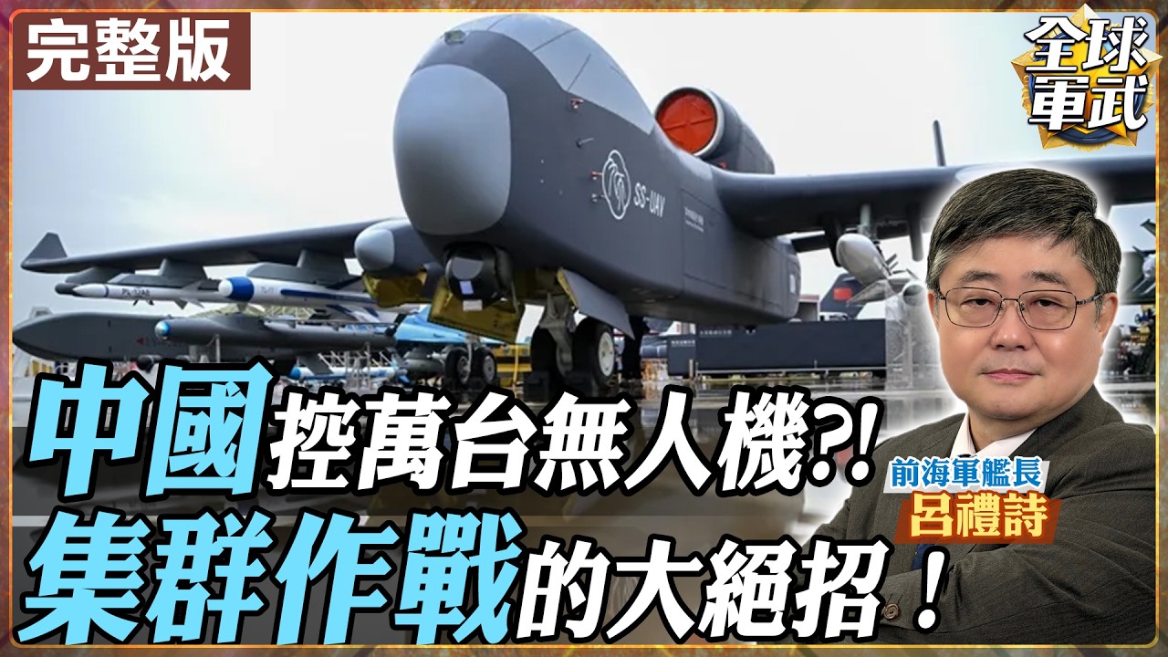 【#艦長來了｜呂禮詩】中國的「九天母艦」vs. 美國的「複製者計畫」，誰才是未來戰場的主宰？20260206@全球軍武頻道