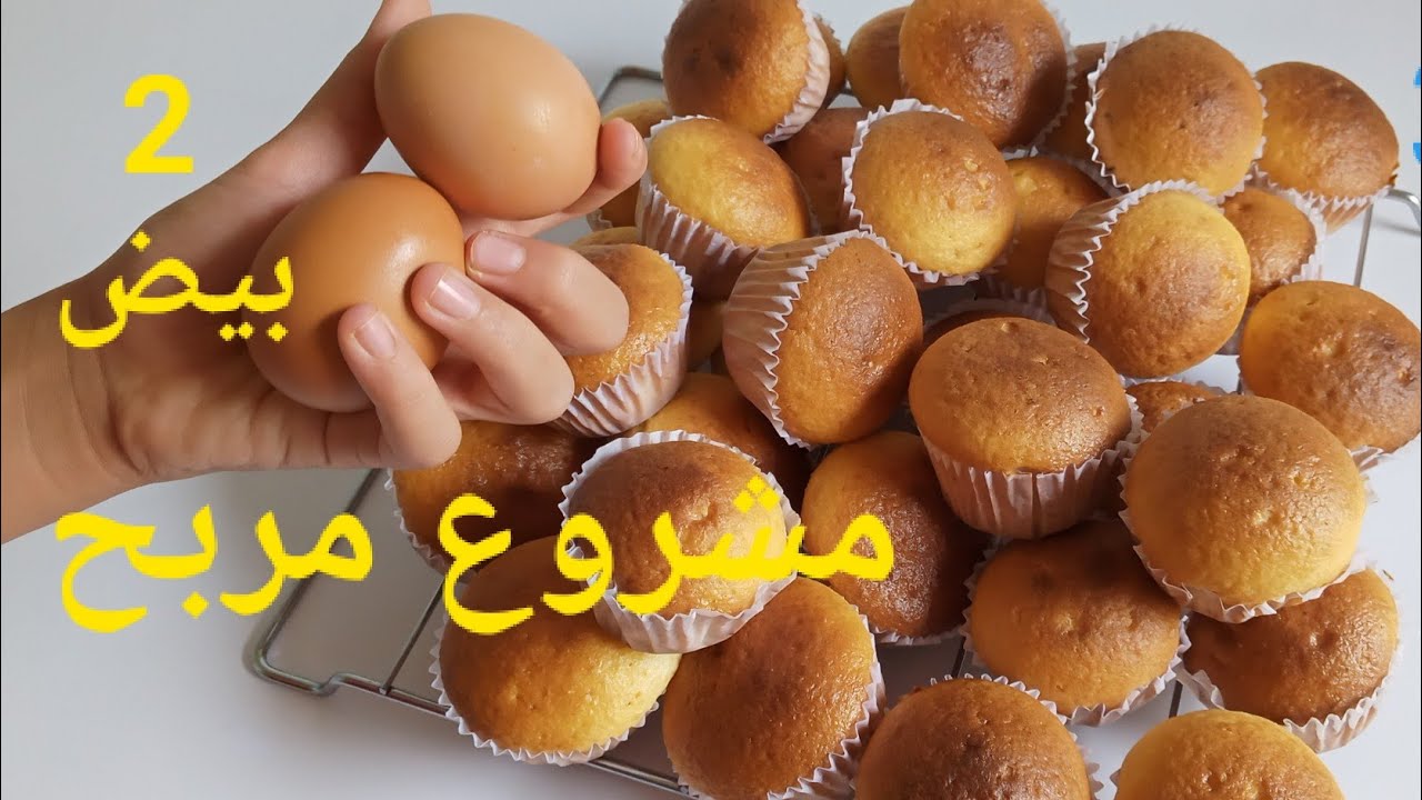 مشروع مربح 💵💰للماكثات في البيت للمقاهي غير بحبتين بيض تخرج كمية 33حبة مادلان  بسعر 25دج ديري لافار