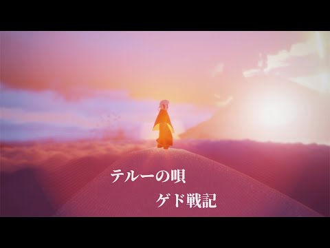 【sky】「テルーの唄/~ゲド戦記~」【sky演奏】