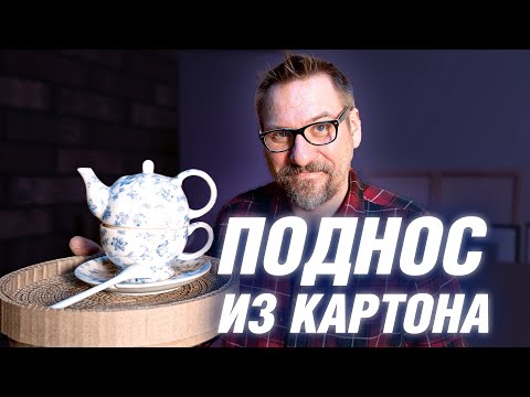 Как сделать поднос из картона своими руками