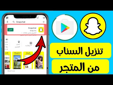 طريقة تنزيل السناب شات لجميع الاجهزة/طريقة تنزيل السناب شات من المتجر Snapchat