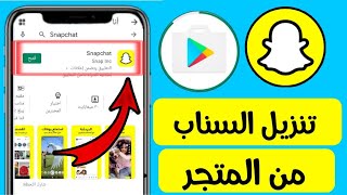 طريقة تنزيل السناب شات لجميع الاجهزة/طريقة تنزيل السناب شات من المتجر Snapchat