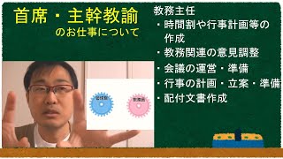 首席・主幹教諭のお仕事について【教育じじいの独り言】