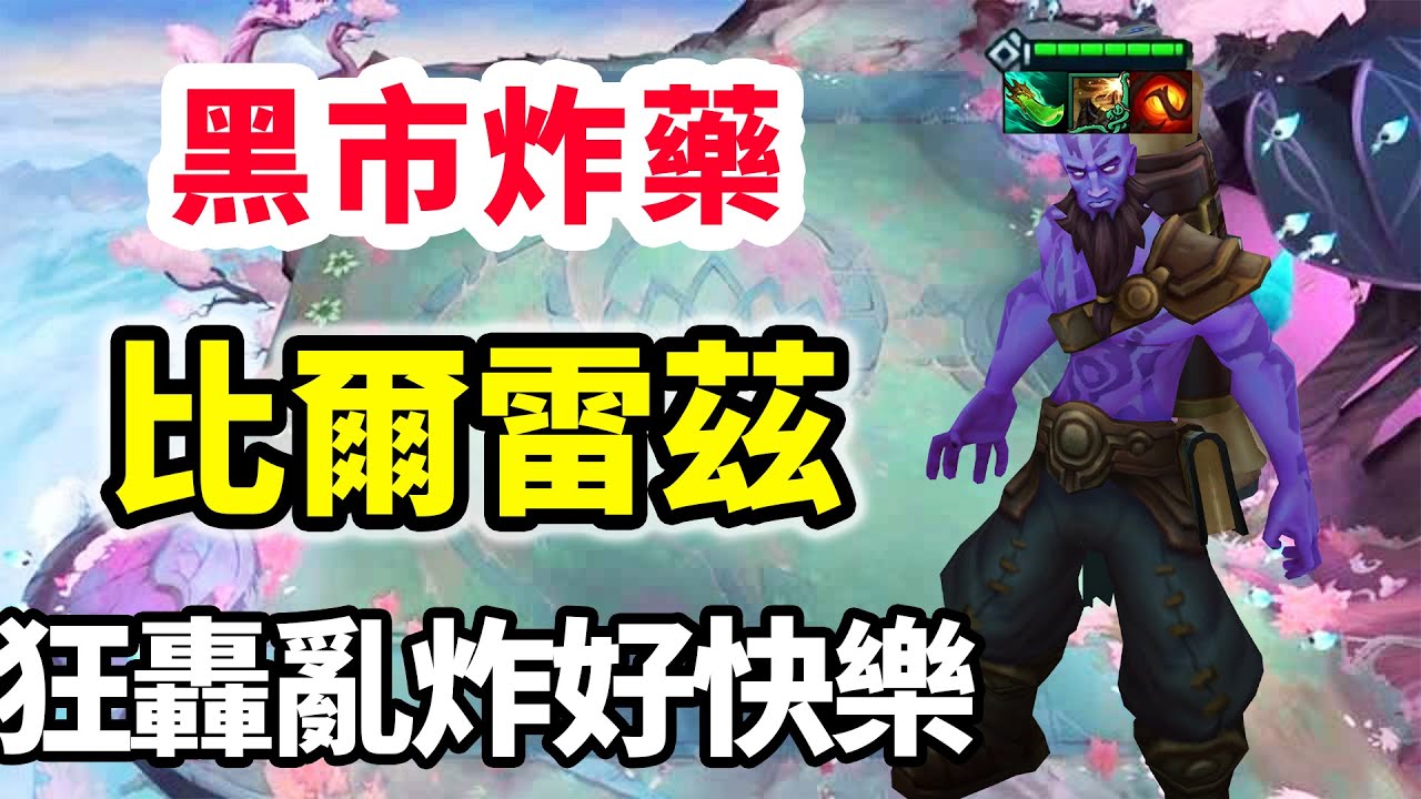 最帥的雷茲形態，比爾炸藥桶雷茲，狂轟亂炸好快樂！【慎獨y】