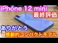 約1年8ヶ月使用iPhone 12 mini最終評価！このタイミングで売却を決めた理由は…