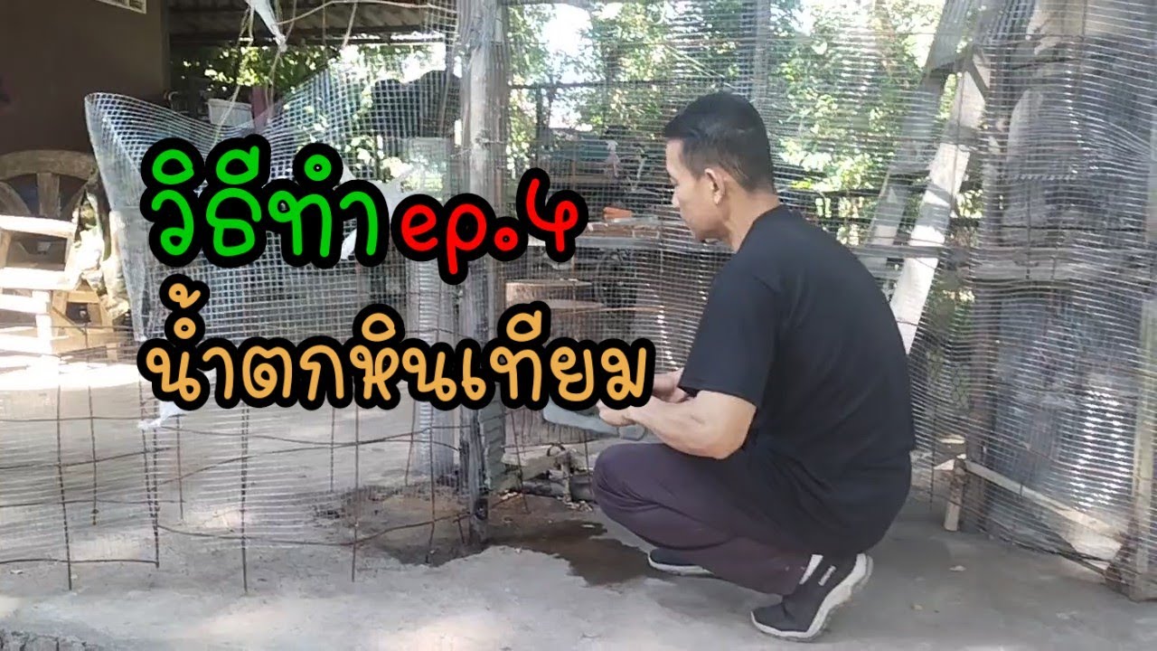 ทำน้ำตกหินเทียม