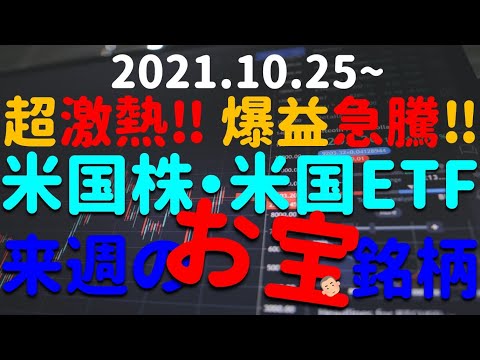 【厳選5銘柄】激熱！爆益急騰！スイング向け 米国株・ETF お宝銘柄 2021年10月25日～