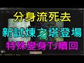 【天堂M】(字幕)10/11龍鬥士王族大改版資訊介紹-新試煉之塔規則&amp;兌換&amp;卡池、特殊變身TJ贖回｜小屁韓服情報攻略