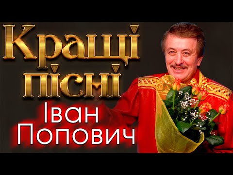 Іван Попович - Кращі пісні. Українські Хіти! Чудові пісні.