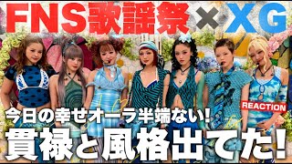 【XG】ちょっと雰囲気変わってきた！？幸せオーラと風格漂う常夏NEW DANCE最高でした！FNS歌謡祭夏感想会！