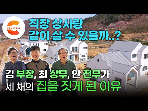 &amp;quot;김 부장, 우리 같이 살래?&amp;quot; 옆집에 상무, 전무님이 산다. 관리비•공동 경비는 1/n🏠 지도에 없던 마을, 세 남자가 함께 집을 짓게 된 이유 / 건축탐구집