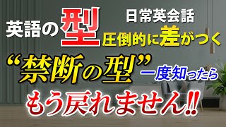 英語の｢型」“禁断の型” 一度知ったらもう戻れません!! 英語初心者必見！[112]