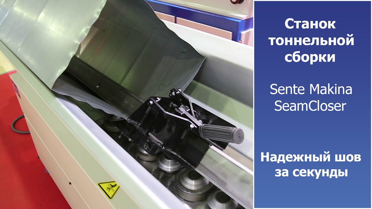 Сборка воздуховодов. На станке Sente Makina SeamCloser - YouTube