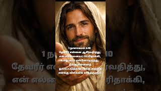 #todayspromise #இன்றையவேதவசனம் #motivation #jesuschrist #youtubeshorts#jesus #jesusmessage#jesussong