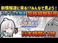 【スノブレ１周年!!】初見さん大歓迎！遂に1周年！みんなで大陸の生放送を見ます！【スノウブレイク】【Snowbreak】