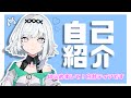 【自己紹介】はじめまして!白井ティアです✖。✖【Vtuber】