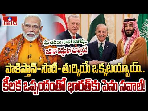 భారత్ చుట్టూ ఉచ్చు.. మూడు దేశాల సంచలన కూటమి! | Big Challenge For India | hmtv - HMTVNEWS