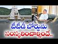 Major Reform Recommendations for TTD board | Crucial Suggestions by Dinesh Kumar Commission