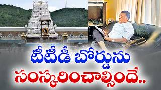 Major Reform Recommendations for TTD board | Crucial Suggestions by Dinesh Kumar Commission
