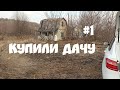 Мы купили дачу | Обзор участка и домика #1