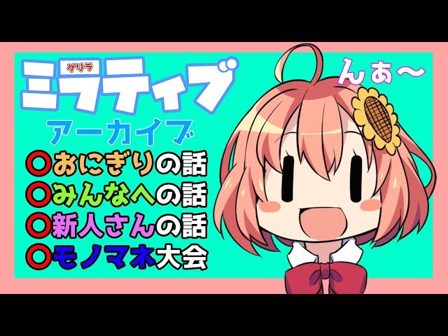 ものまね・🍙の話・新人さんの話・みんなへのサムネイル