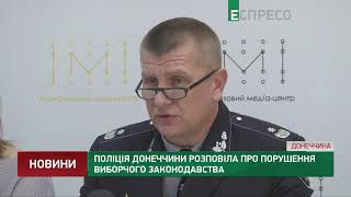 Поліція Донеччини розповіла про порушення виборчого законодавства