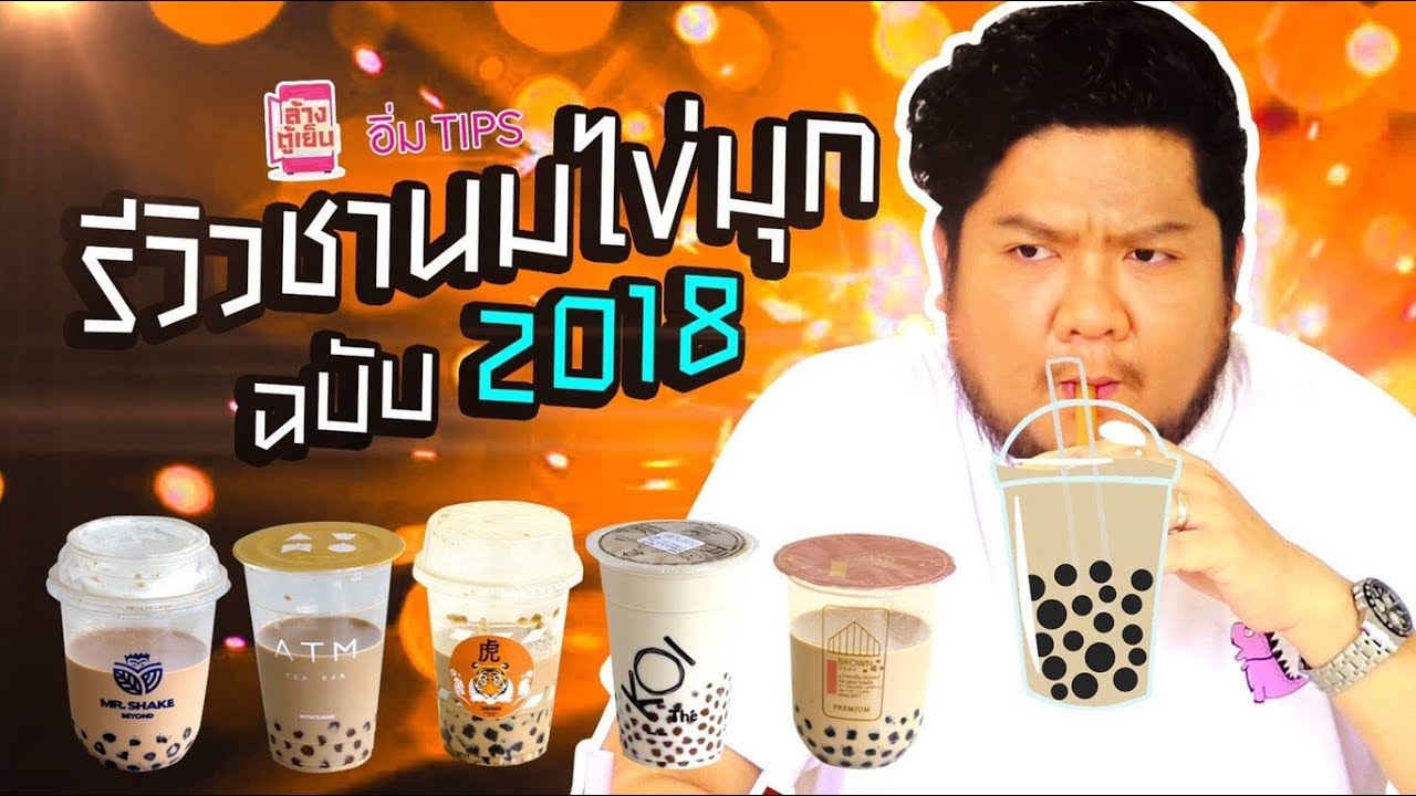 ตลกคาเฟ่ ฮิตกันนัก!!! ชานมไข่มุก 2018 เจ้าไหนจะโดนใจเบนบ้าง!?