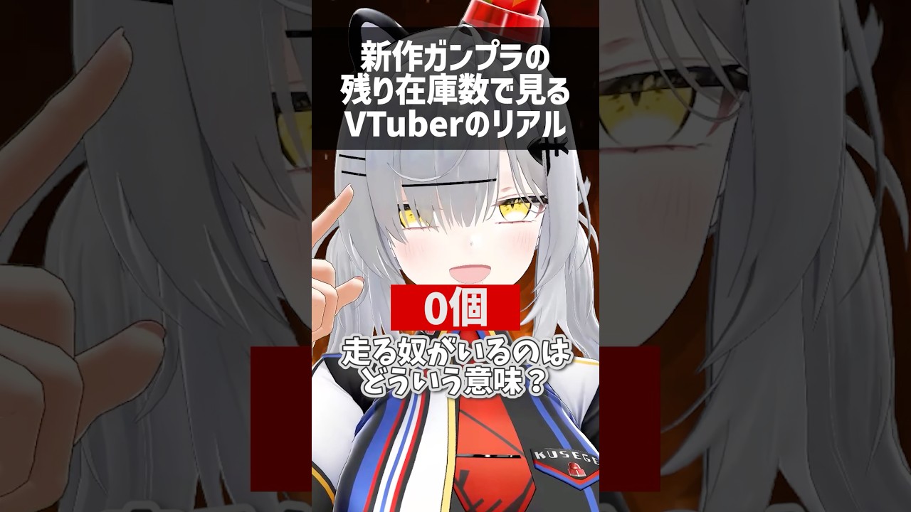 新作ガンプラの残り在庫数で見るVTuberのリアル #Shorts #VTuber #猫元パト