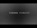 Глибина Різкості (2022) Короткометражний фільм