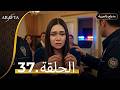  أرافتا الحلقة 37 كاملة   مسلسل مدبلج تركي 37