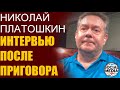 Николай Платошкин - Первое интервью после приговора