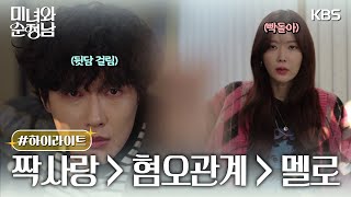 [1-6회 하이라이트] 짝사랑 ＞ 혐오관계 ＞ 멜로 [미녀와 순정남] | KBS 방송
