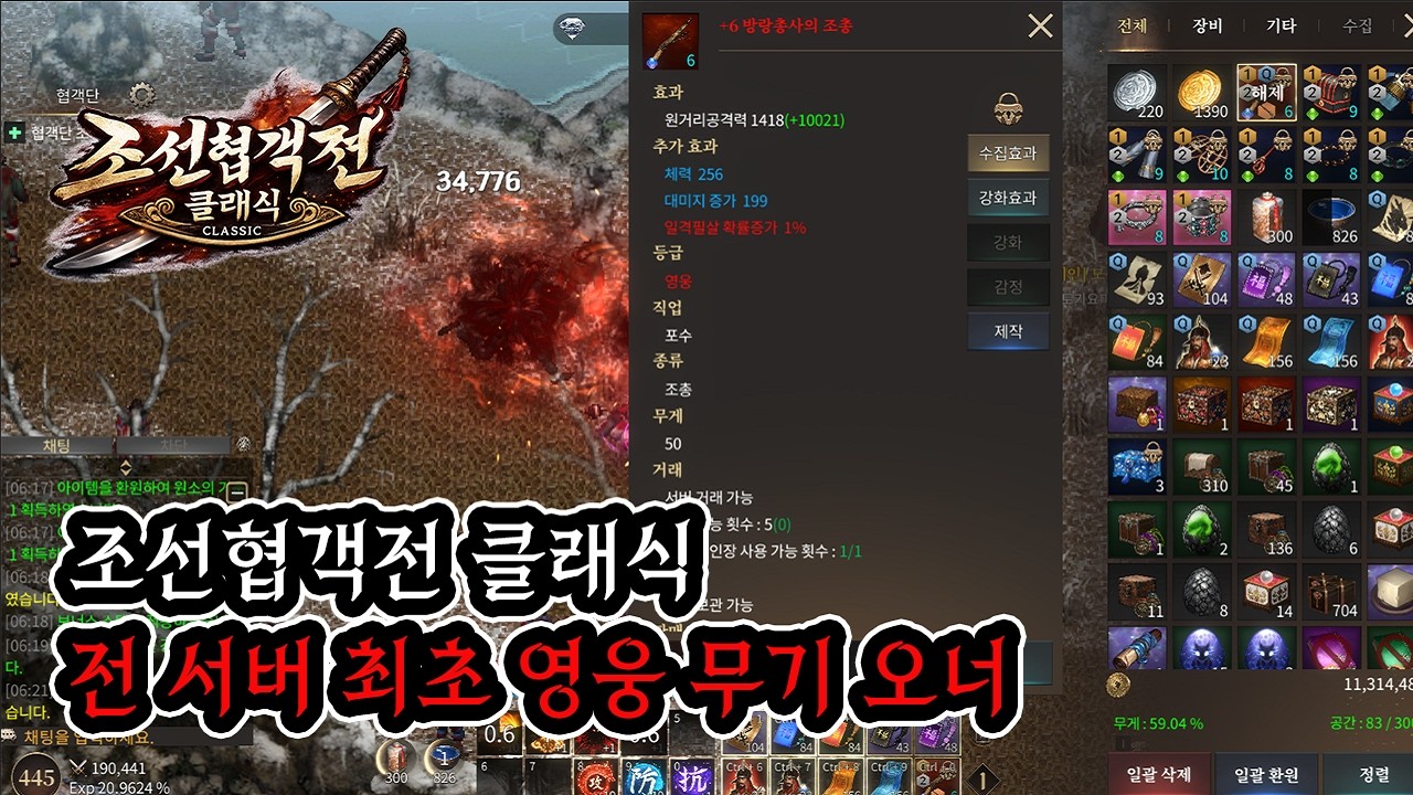 [조선협객전 클래식] 전 서버 최초 영웅 무기 획득 [강릉1 추노단] [동일티비X말롱이] #조선협객전클래식 #동일티비 #대박TV #김푸딩TV