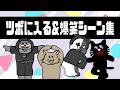 TOP4名場面「ツボに入る＆爆笑シーン集」