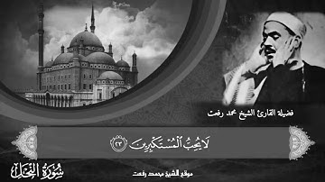 تلاوة تقشعر بها الأبدان للشيخ الكبير محمد رفعت ما تيسر من سورة النحل آية ١-٨ و ١٠-١٢ و ٢٠-٢٨ و ٣١-٣٢