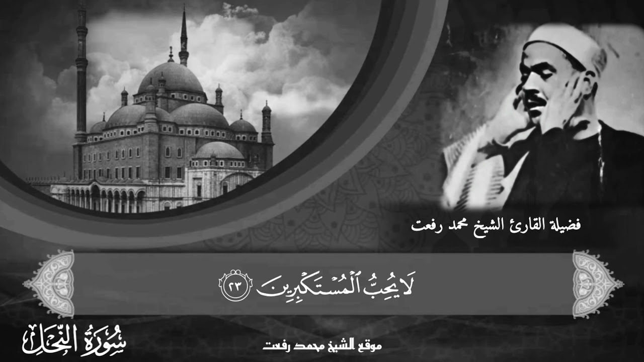 تلاوة تقشعر بها الأبدان للشيخ الكبير محمد رفعت ما تيسر من سورة النحل آية ١-٨ و ١٠-١٢ و ٢٠-٢٨ و ٣١-٣٢