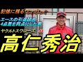ビッグ試合での代打満塁本塁打が忘れられない ~ヤクルトスワローズ 高仁秀治~