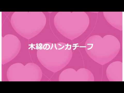 木綿のハンカチーフ　大田裕美　弾き語り