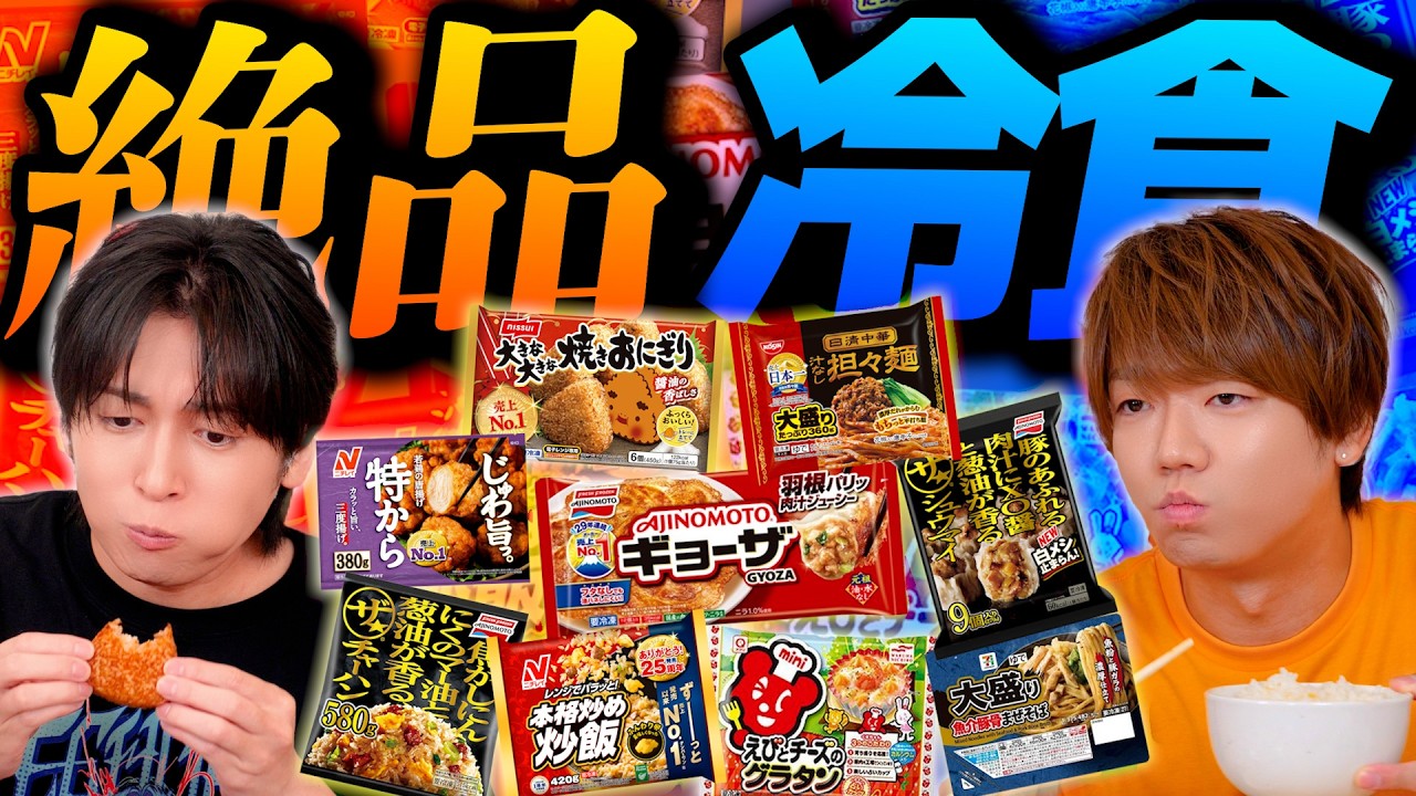 絶品冷凍食品食べ比べてみたら全部美味しすぎた！！！！