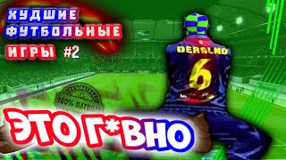 ЭТО НАСТОЯЩИЙ Г0ВН0 / ОБЗОР  ХУДШИХ ФУТБОЛЬНЫХ ИГР screenshot 5