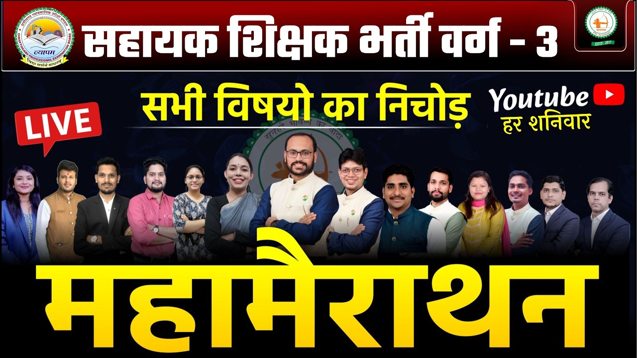 महा मैराथन शिक्षक भर्ती/सहायक शिक्षक/ संपूर्ण सिलेबस पर आधारित लगातार  MCQ  @sadhyapsc ​