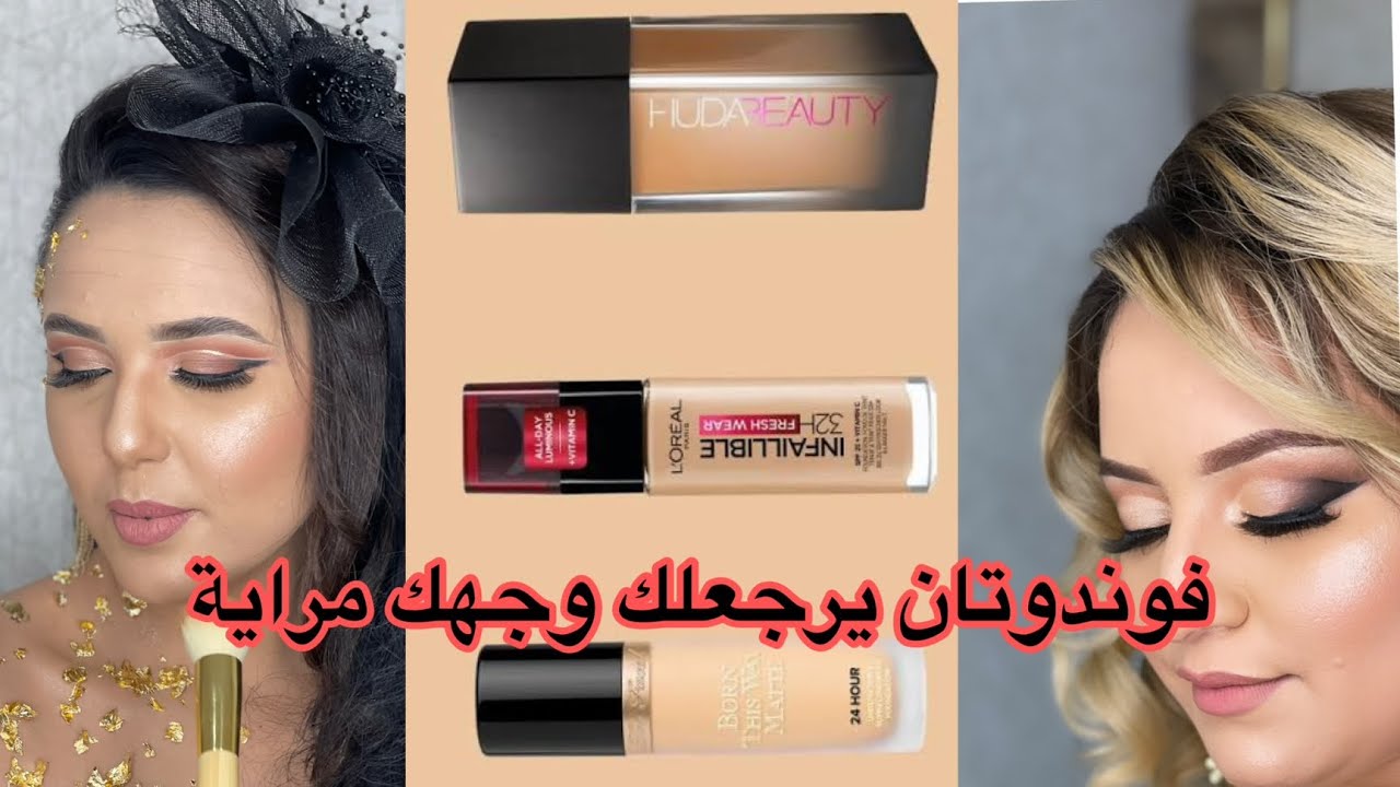 فوندوتان يهبل يرجعلك وجهك مراية ويشدلك يوم كامل مقاومة للماء