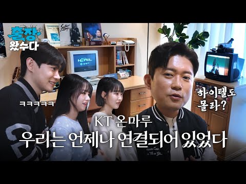 140년의 시간 여행 [출장왔수다 ep.10] KT 온마루