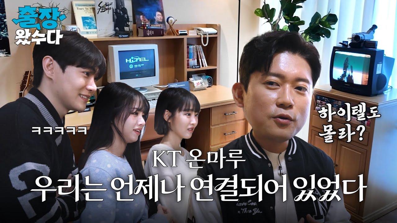 140년의 시간 여행 [출장왔수다 ep.10] KT 온마루