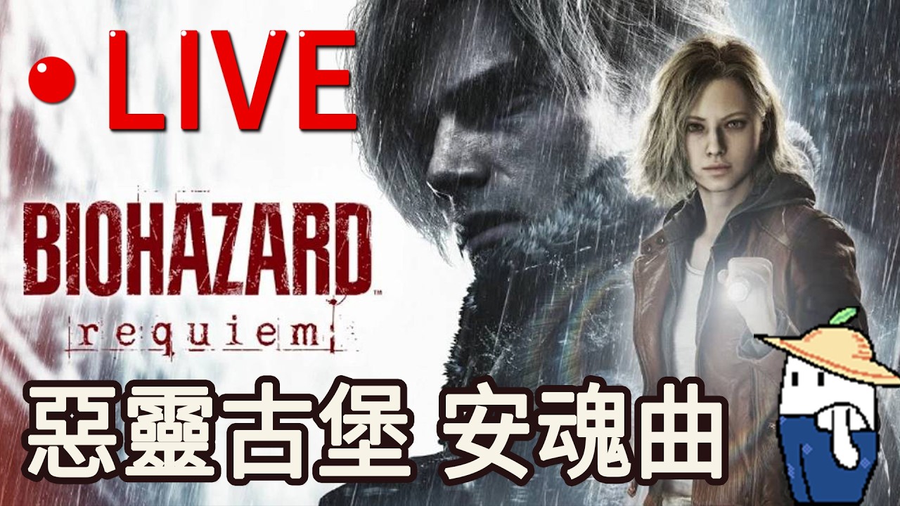【惡靈古堡9：安魂曲】EP8 離開警察局! 今晚玩一下, 爭取明天破關 - (Resident Evil Requiem) - 古代農夫 2026/03/06